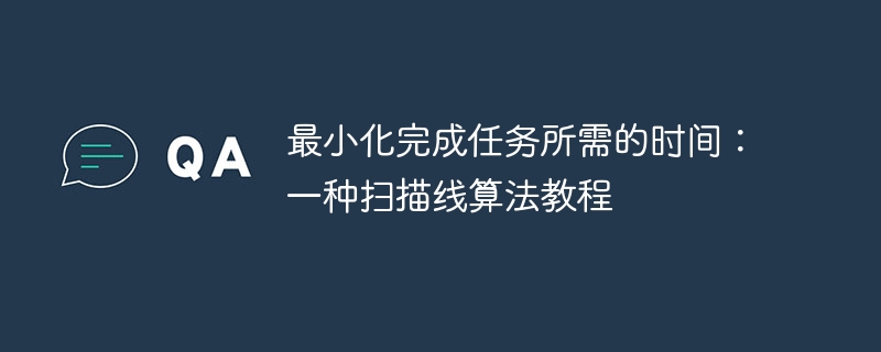 最小化完成任务所需的时间：一种扫描线算法教程
