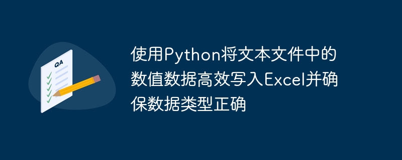 使用Python将文本文件中的数值数据高效写入Excel并确保数据类型正确