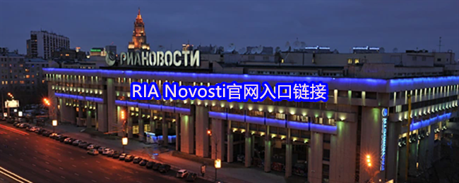 RIA Novosti官网入口链接