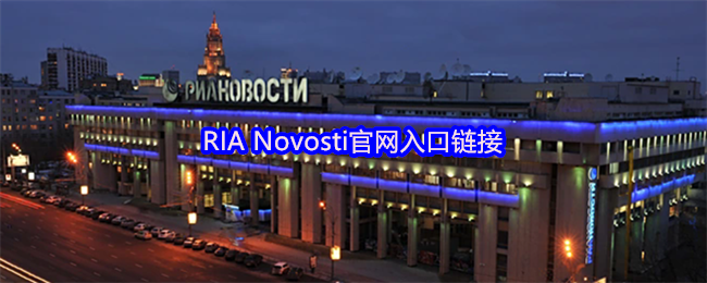 RIANovosti官网入口及访问指南