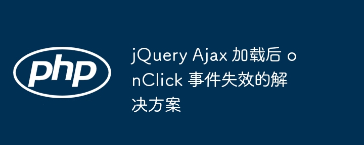 jQueryAjax点击失效解决方法