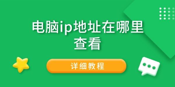 电脑IP地址怎么查？详细教程分享