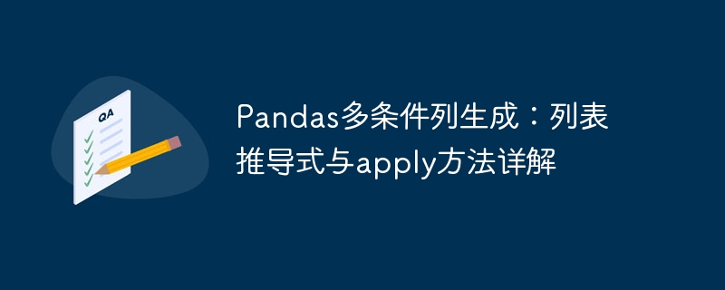 Pandas多条件列生成技巧详解