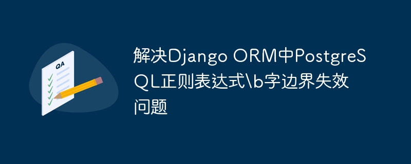 DjangoORMPostgreSQL\b正则失效解决办法