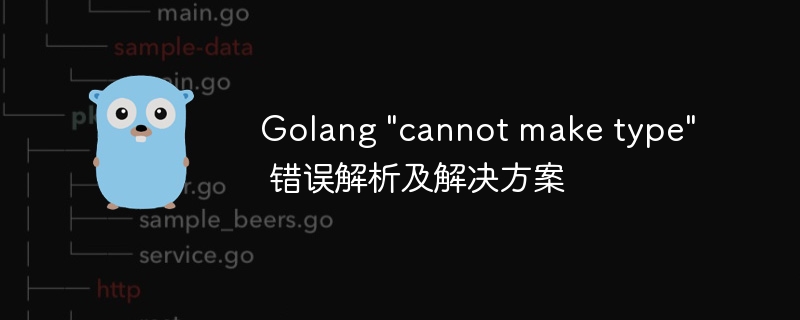 Golang“cannotmaketype”错误怎么解决