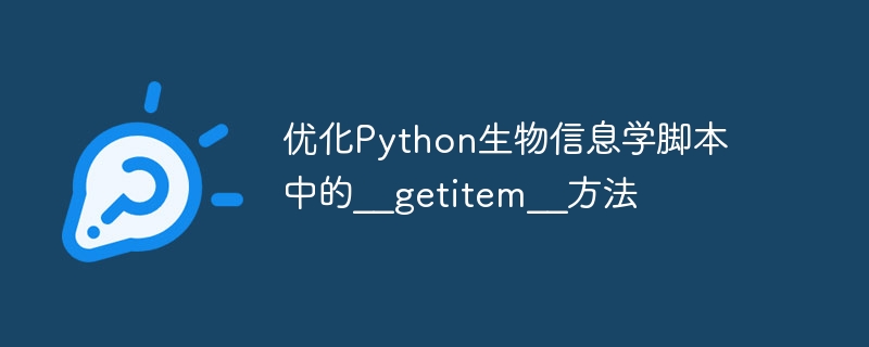 优化Python生物信息学脚本的__getitem__方法