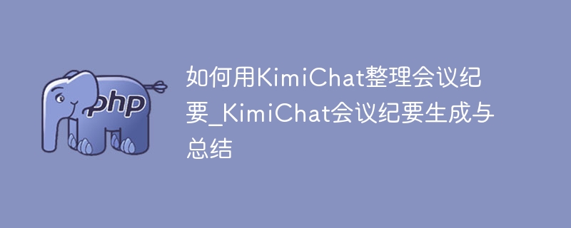 KimiChat整理会议纪要方法分享