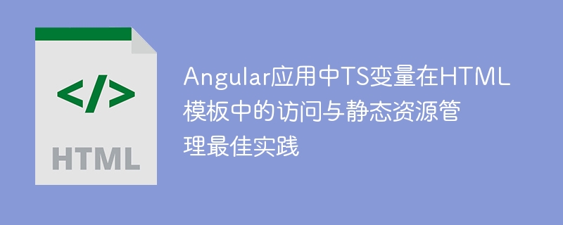 Angular中TS变量如何在HTML中使用
