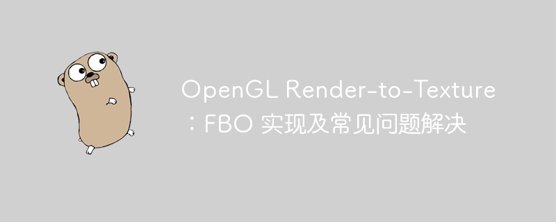 OpenGLFBO纹理渲染技巧与常见问题解决