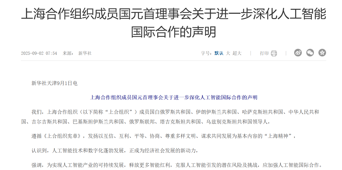 上合组织发布AI合作新声明