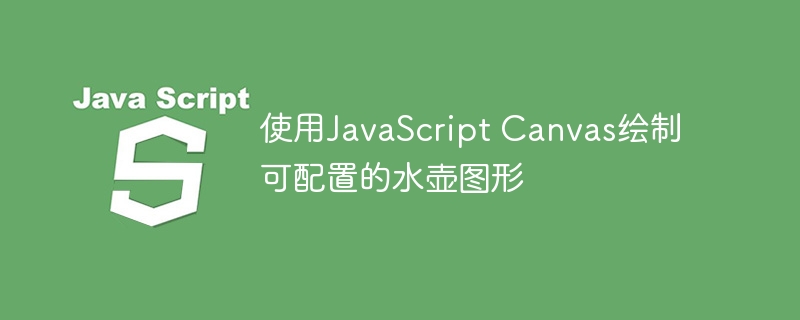 使用JavaScript Canvas绘制可配置的水壶图形
