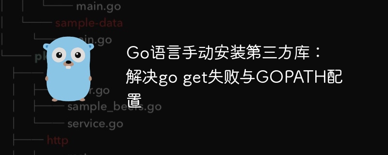 Go语言库手动安装教程