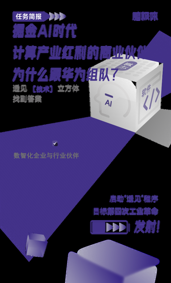 掘金AI时代计算产业红利的商业伙伴，为什么跟华为组队？