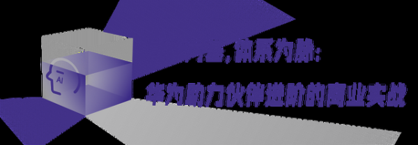 掘金AI时代计算产业红利的商业伙伴，为什么跟华为组队？