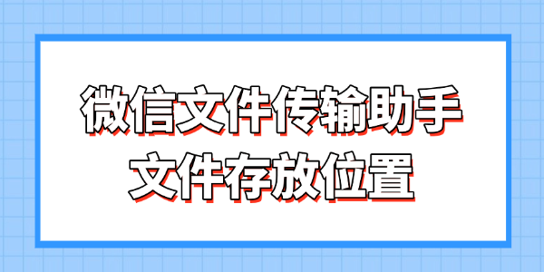 微信文件传输助手存储位置全解析