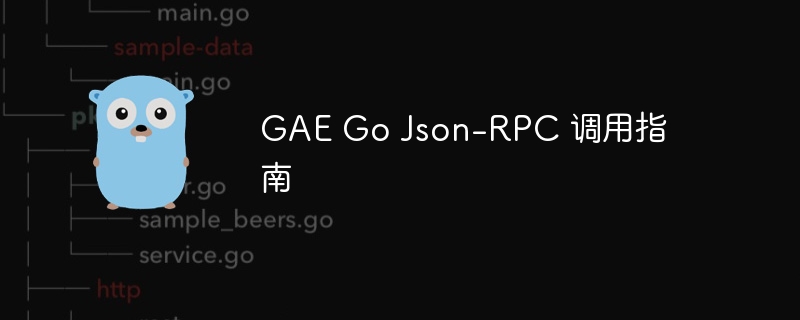 GAE Go Json-RPC 调用指南