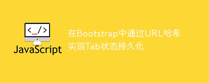 在Bootstrap中通过URL哈希实现Tab状态持久化
