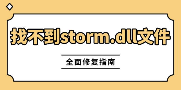 游戏闪退缺storm.dll怎么解决全面修复教程