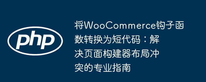 WooCommerce钩子转短代码解决布局冲突指南