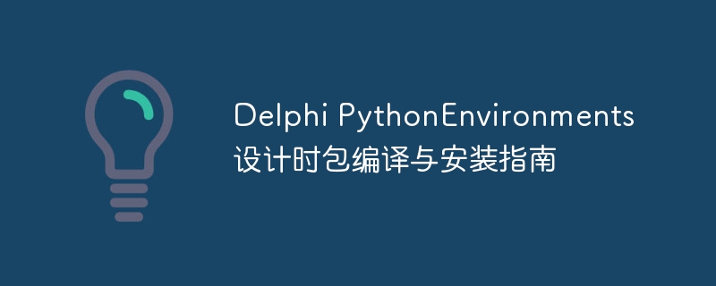 DelphiPython环境编译安装教程