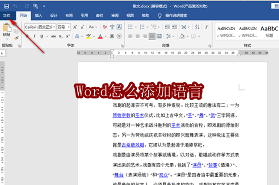 Word怎么添加语言