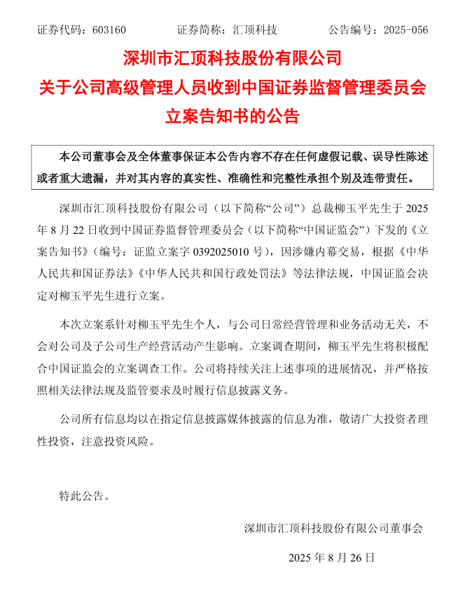 国产供应链企业汇顶科技:公司总裁柳玉平因涉嫌内幕交易被中国证监会立案