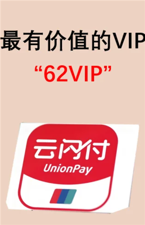 云闪付62会员怎么开通便宜 云闪付62会员划算吗