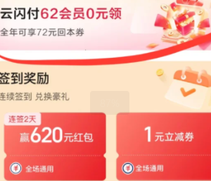 云闪付62会员怎么开最划算？