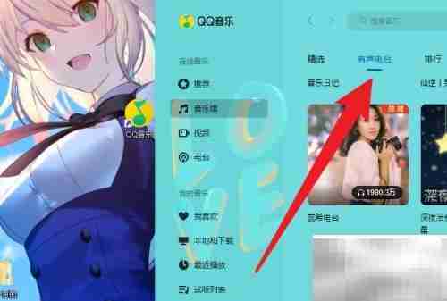 电脑QQ音乐收听电台指南