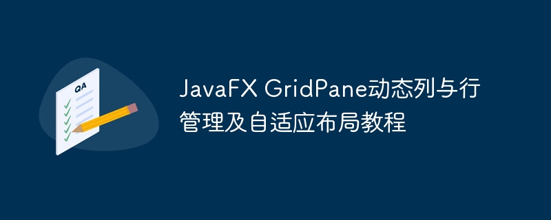 JavaFXGridPane动态布局教程
