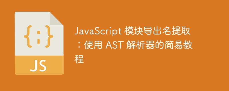 JavaScript模块导出名提取方法