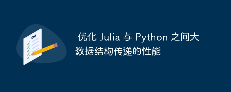 Julia与Python大数据优化技巧分享