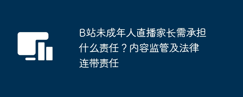 B站未成年直播家长责任解析