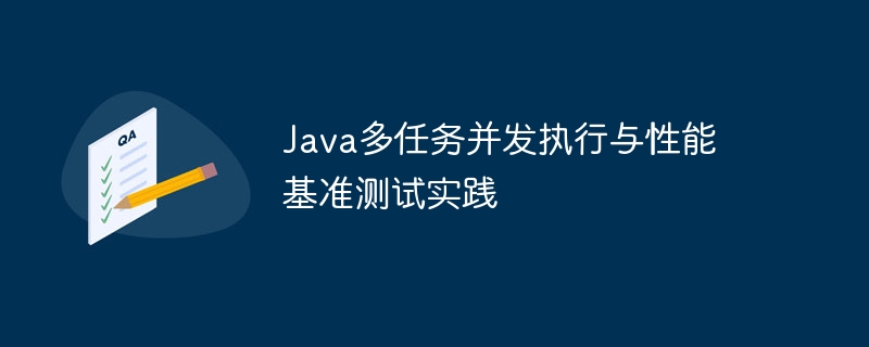 Java多任务并发执行与性能基准测试实践