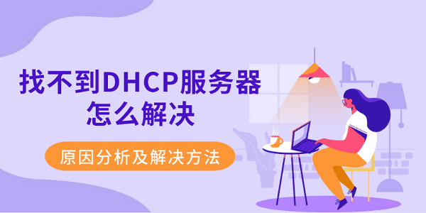 DHCP服务器找不到？原因与解决方法详解
