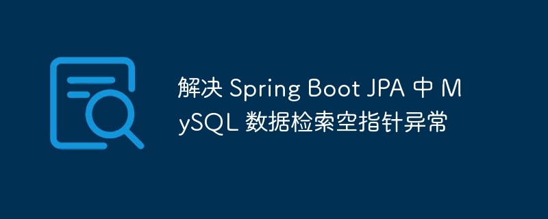 SpringBootJPA空指针问题解决方法