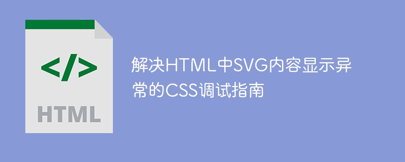 SVG显示异常怎么解决？CSS调试技巧