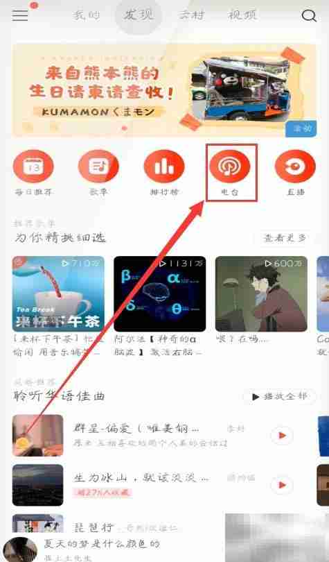 网易云音乐手机版电台播放指南