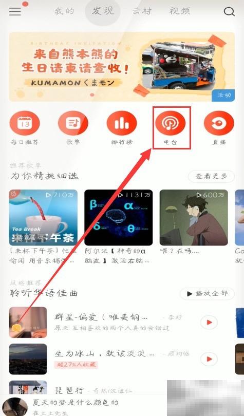 网易云音乐电台怎么播放教程