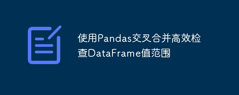 Pandas交叉合并检查数值范围方法