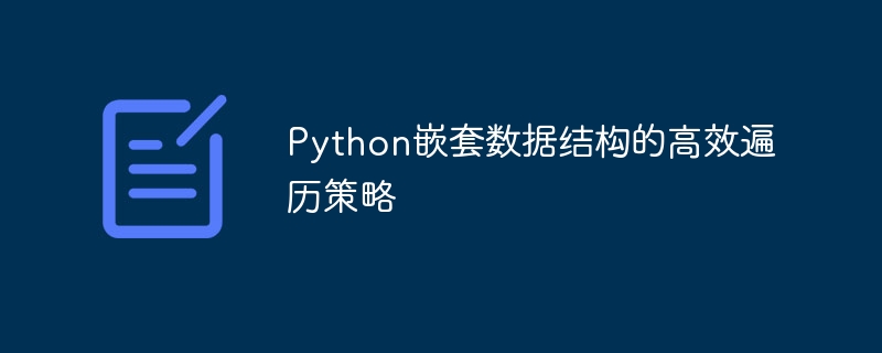 Python多层数据结构遍历技巧