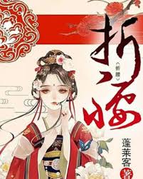 折腰原著小说完整版免费阅读