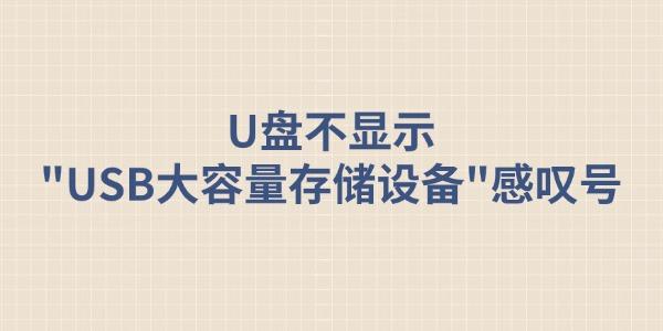 U盘出现存储设备感叹号怎么解决