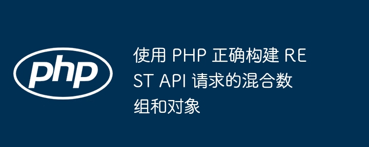 PHP构建RESTAPI：数组与对象实用指南
