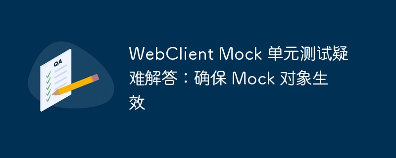 WebClient Mock 单元测试问题解决指南