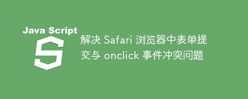 Safari表单提交与onclick冲突解决方法
