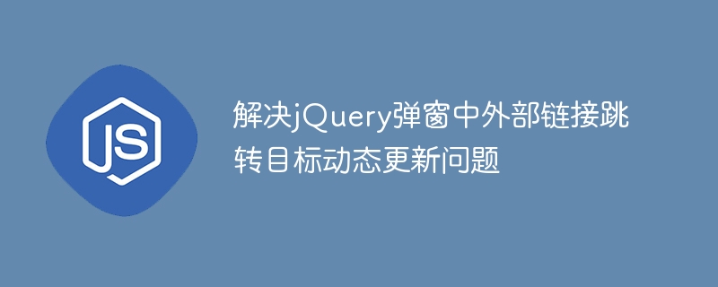 jQuery弹窗外链跳转问题解决方法