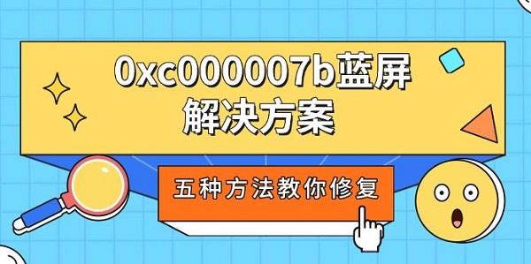 0xc000007b蓝屏解决方法大全