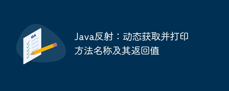 Java反射：动态获取方法名和返回值