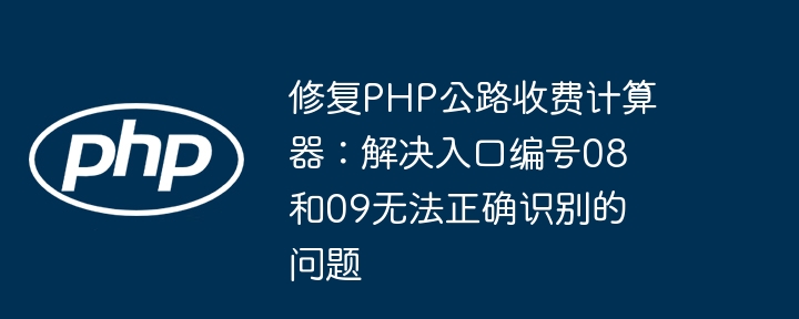 PHP公路收费计算器修复：解决入口0809识别问题